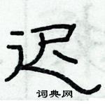 俞建華寫的硬筆隸書遲