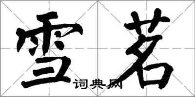 翁闓運雪茗楷書怎么寫