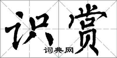 翁闓運識賞楷書怎么寫