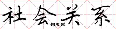 周炳元社會關係楷書怎么寫