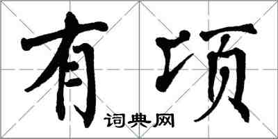 翁闓運有頃楷書怎么寫