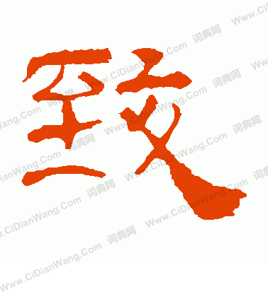 華山神廟碑寫的致