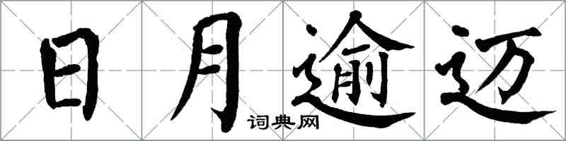 翁闓運日月逾邁楷書怎么寫
