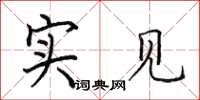 田英章實見楷書怎么寫