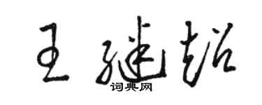 駱恆光王繼超草書個性簽名怎么寫