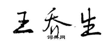 曾慶福王喬生行書個性簽名怎么寫