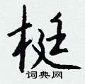 續硬筆草書書法字典_續鋼筆草書字帖