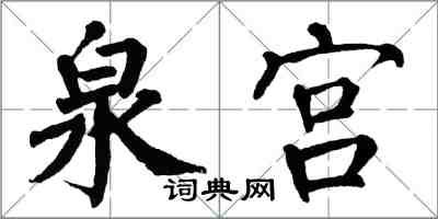 翁闓運泉宮楷書怎么寫