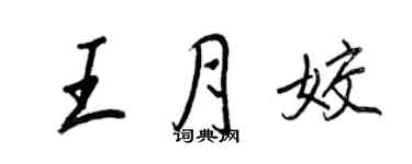 王正良王月姣行書個性簽名怎么寫
