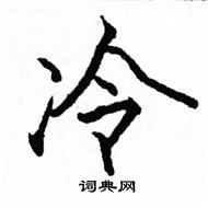 駱恆光寫的硬筆楷書冷