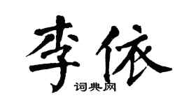 翁闓運李依楷書個性簽名怎么寫