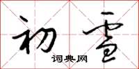 梁錦英初雪草書怎么寫