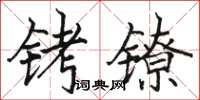 駱恆光銬鐐楷書怎么寫