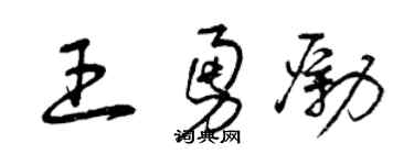 曾慶福王勇勵草書個性簽名怎么寫