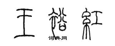 陳墨王裕紅篆書個性簽名怎么寫