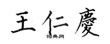 何伯昌王仁慶楷書個性簽名怎么寫
