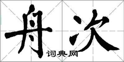 翁闓運舟次楷書怎么寫