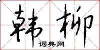 韓昌黎的意思_韓昌黎的解釋_國語詞典