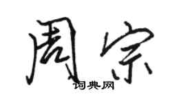 駱恆光周宗行書個性簽名怎么寫