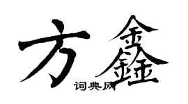 翁闓運方鑫楷書個性簽名怎么寫