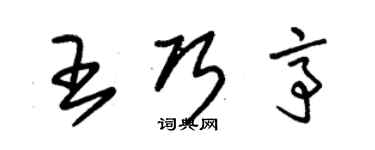 朱錫榮王巧亭草書個性簽名怎么寫