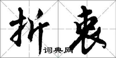 胡問遂折衷行書怎么寫