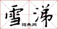 周炳元雪涕楷書怎么寫