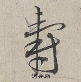 蔡襄自書詩卷中壽的寫法