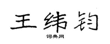 袁強王緯鈞楷書個性簽名怎么寫