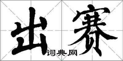 翁闓運出賽楷書怎么寫