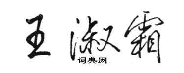 駱恆光王淑霜行書個性簽名怎么寫