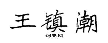 袁強王鎮潮楷書個性簽名怎么寫