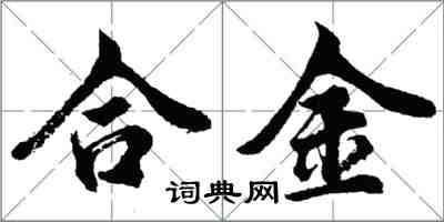 胡問遂合金行書怎么寫