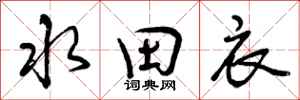 曾慶福水田衣行書怎么寫