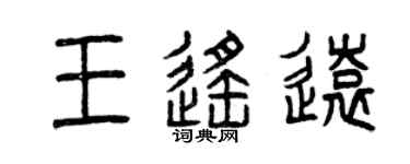 曾慶福王遙遠篆書個性簽名怎么寫