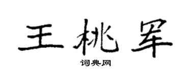 袁強王桃軍楷書個性簽名怎么寫
