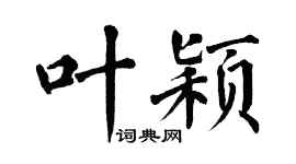 翁闓運葉穎楷書個性簽名怎么寫