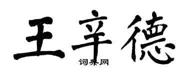 翁闓運王辛德楷書個性簽名怎么寫