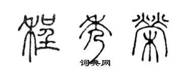 陳聲遠程秀榮篆書個性簽名怎么寫