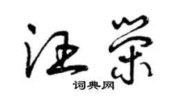 曾慶福汪榮草書個性簽名怎么寫