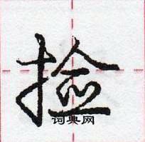 龐中華寫的硬筆行書撿