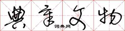 王冬齡典章文物草書怎么寫
