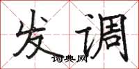 駱恆光發調楷書怎么寫