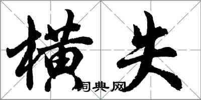 胡問遂橫失行書怎么寫