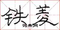 駱恆光鐵菱隸書怎么寫