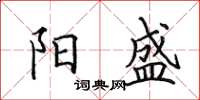 田英章陽盛楷書怎么寫