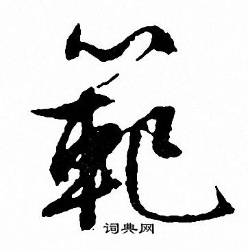 描草書書法_描字書法_草書字典