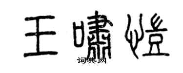 曾慶福王嘯凱篆書個性簽名怎么寫