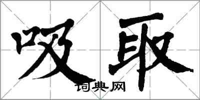 翁闓運吸取楷書怎么寫