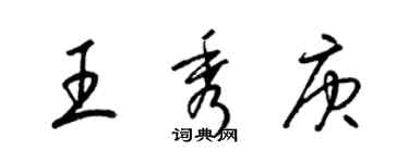 梁錦英王秀庚草書個性簽名怎么寫